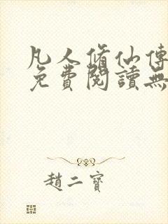 凡人修仙传全文免费阅读无弹窗