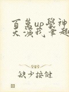 百万up学神天天演我笔趣阁