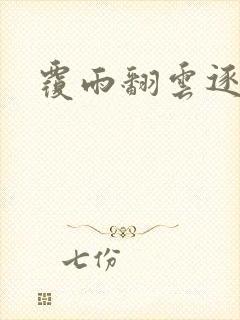 覆雨翻云逐艳曲