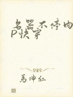 名器不停肉肉NP快穿