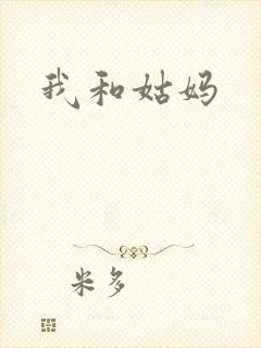 我和姑妈