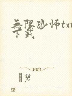 无限恐怖txt下载