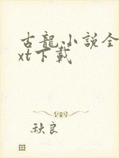 古龙小说全集txt下载