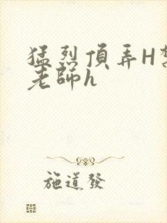 猛烈顶弄H禁欲老师h