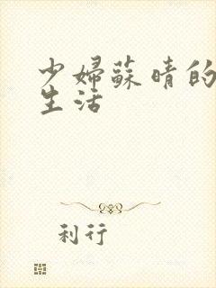 少妇苏晴的性荡生活