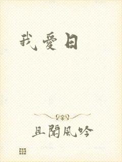 我爱日