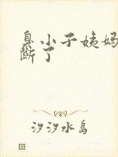 臭小子姨妈腰快断了