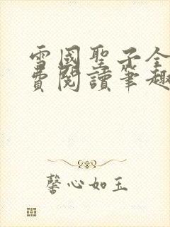 雪国圣子全文免费阅读笔趣阁小说无弹窗