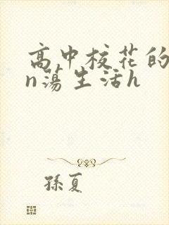 高中校花的yin荡生活h