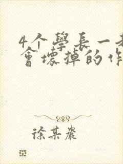 4个学长一起我会坏掉的作文
