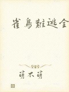 雀鸟难逃金笼