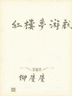 红楼梦游戏下载