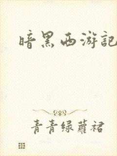 暗黑西游记漫画