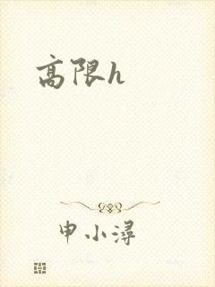 高限h