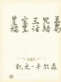 农家三兄弟的幸福生活结局红枫叶