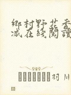 乡村野花香无删减在线阅读