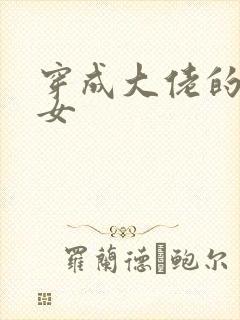 穿成大佬的小仙女