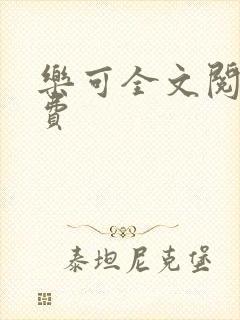 乐可全文阅读免费