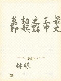 万相之王最新章节起点中文网