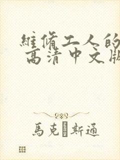 维修工人的绝遇 高清中文版