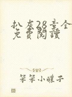 扒灰28章全部免费阅读