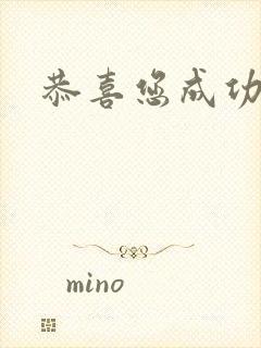 恭喜您成功逃生