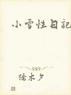 小雪性日记