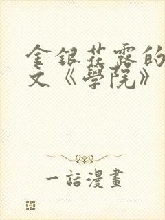 金银花露的代表文《学院》免费阅读
