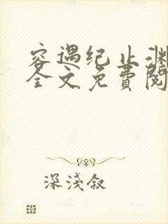 容遇纪止渊小说全文免费阅读