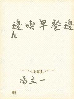 边吃早餐边肉她h