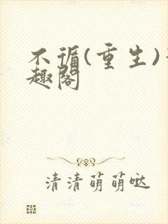 不循(重生)笔趣阁