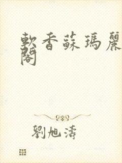 软香苏玛丽笔趣阁