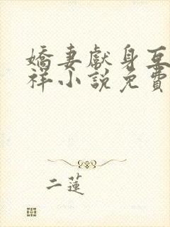 娇妻献身互换不祥小说免费阅读