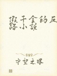 假千金的反杀之路小说