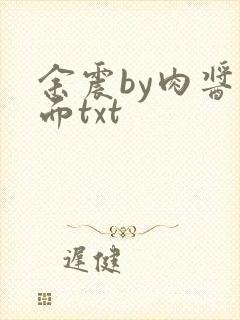 余震by肉酱意面txt