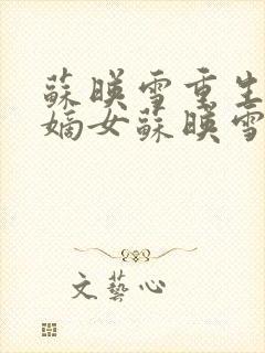 苏映雪重生候府嫡女苏映雪苏雨柔