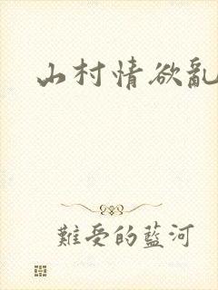 山村情欲乱小说