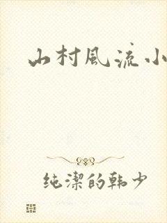 山村风流小说