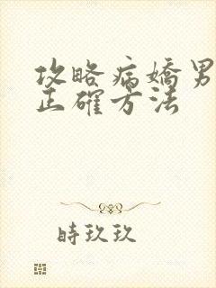 攻略病娇男配的正确方法