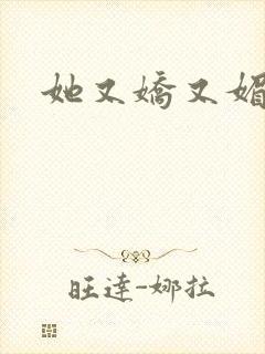 她又娇又媚姜堰