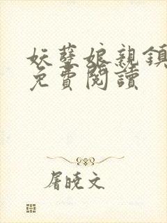 妖孽娘亲镇九天免费阅读