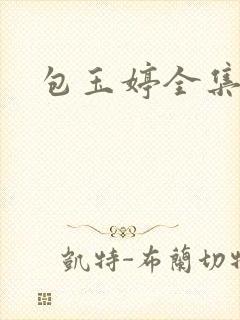 包玉婷全集