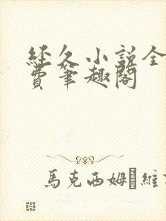 经久小说全文免费笔趣阁