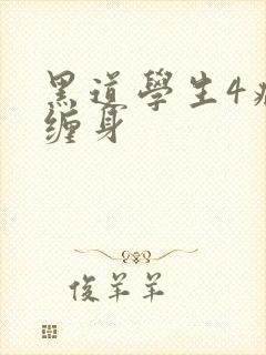 黑道学生4病魔缠身