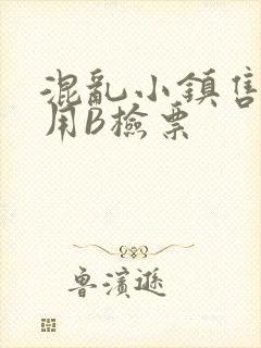 混乱小镇售票员用B检票