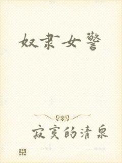 奴隶女警