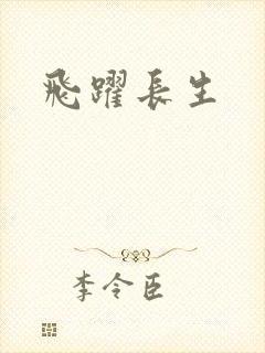飞跃长生