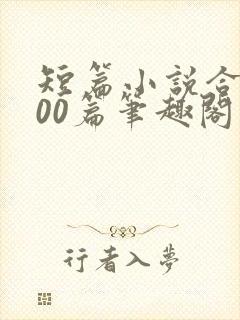 短篇小说合集500篇笔趣阁