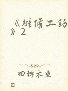 《维修工的绝遇》2
