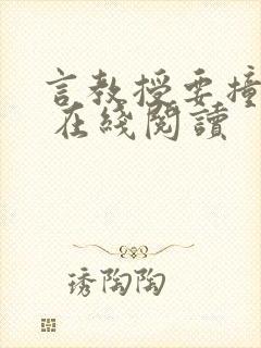 言教授要撞坏了 在线阅读